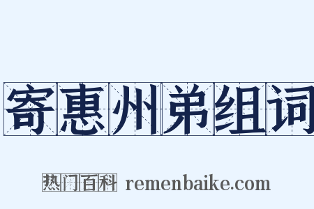 寄惠州弟组词是什么意思的图片